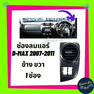 ช่องปรับแอร์ ตรงรุ่น ช่องลมแอร์ ISUZU D-MAX DMAX 07-11 (ข้าง ขวา) ช่องลม แอร์รถยนต์ อีซูซุ ดีแมกซ์ 2003-2006 บาน ร้านพัฒ