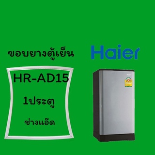 ขอบยางตู้เย็นHAIERรุ่นHR-AD15