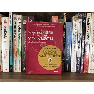หนังสือ ทำธุรกิจส่วนตัวให้รวยเงินล้าน