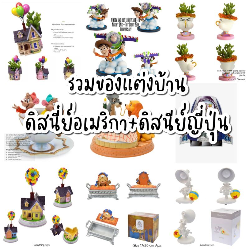 🇺🇸 ลิขสิทธิ์​แท้จากอเมริกาและญี่ปุ่น 🎌 Disney Showcase Up, Woody, Buzz รวมของแต่งบ้านจากช๊อบดิสนี่ย์