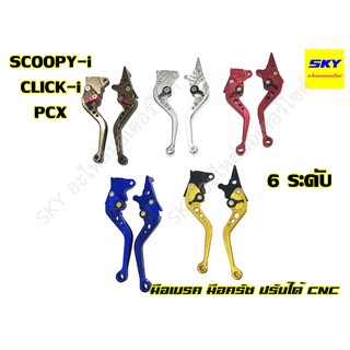 มือเบรค มือครัช ปรับได้ 6 ระดับ CNC SCOOPY-I สกูปปี้ไอ CLICK-I คลิกไอ PCX พีซีเอ็กซ์