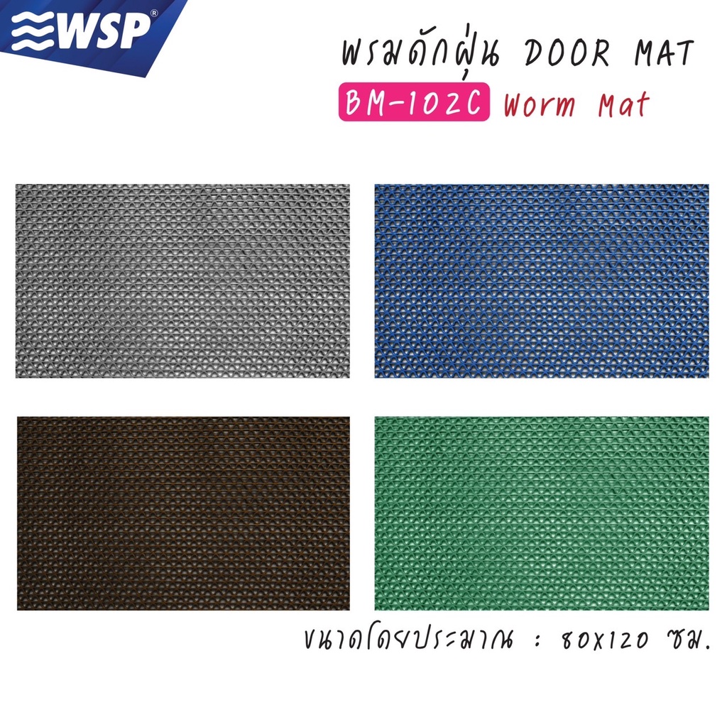 WSP พรมดักฝุ่น Worm Mat ขนาด 80x120cm. รุ่น BM-102C