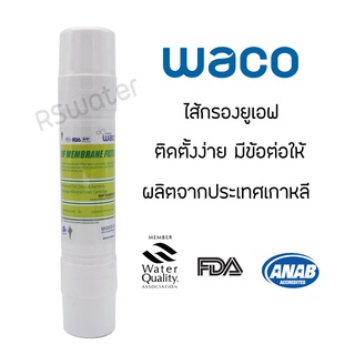 ไส้กรองน้ำ ยูเอฟ Hyundai Waco ขนาด 2.5 x 12 นิ้ว พร้อมข้องอ 2 ตัว UF membrane I type