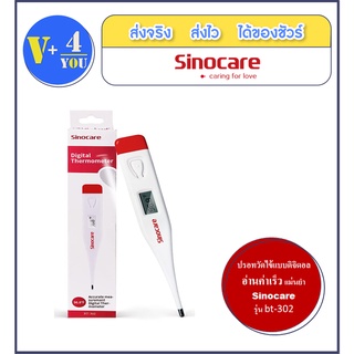 ปรอทวัดอุณหภูมิ แบบดิจิตตอล Sinoheart digital thermometer bt-302  เทอร์โมมิเตอร์ใช้งานในช่องปาก รักแร้ และทางทวารหนัก