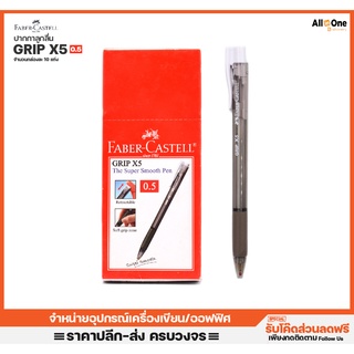 [กล่อง10ด้าม] ปากกาลูกลื่น FaberCastell รุ่น Grip X5 0.5mm หมึกดำ ปากกาแพ็ค  ปากกาหมึก ปากกา  ปากา ปากกากด ปากกาดำ