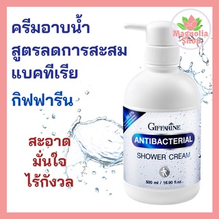 ครีมอาบน้ำ เจลอาบน้ำ สบู่เหลว สูตรลดการสะสมของแบคทีเรีย กิฟฟารีน 500 มล. Antibacterial Shower Cream