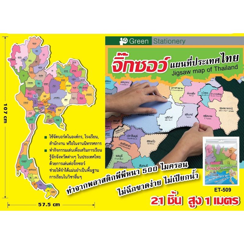 จิ๊กซอว์แผนที่ประเทศไทย สูง 1 เมตร (21 ชิ้น) สื่อการสอน สินค้าดีมาก