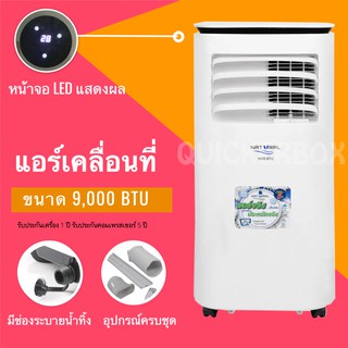 แอร์เคลื่อนที่ 9,000 BTU รุ่น NAP-5093 ยี่ห้อ Natural