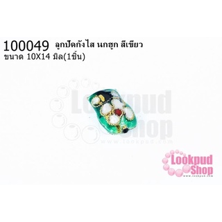 ลูกปัดกังไส นกฮูก สีเขียว 10X14มิล(10ชิ้น)