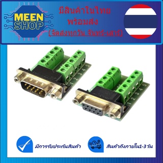 DB9 RS232_Female-Male Terminal Connector ตัวเมีย-ตัวผู้