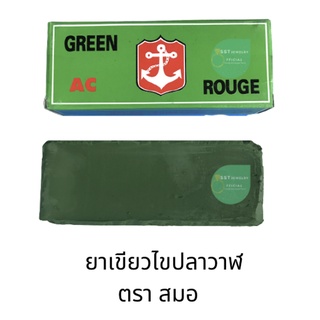 ยาขัดเงาเขียว ขัดงานทอง ไขปลาวาฬ ตรา สมอ ขัดงานทอง AC Green rouge