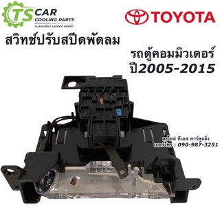 หน้ากาก สวิทซ์พัดลม รถตู้ โตโยต้า คอมมิวเตอร์ Commuter ปี2005-2015 สวิทช์ปรับสปีดพัดลม รถตู้