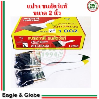 แปรงทาสี ขนาด 2 นิ้ว Eagle &amp; Globe