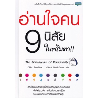 อ่านใจคน 9 นิสัย ในพริบตา