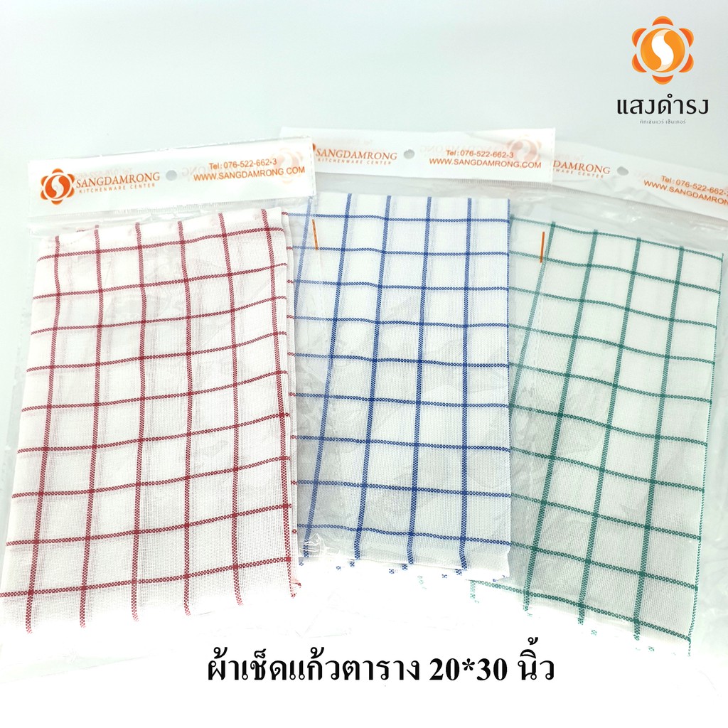 ผ้าเช็ดแก้ว เช็ดจาน เช็ดโต๊ะ สเปคโรงแรม 5ดาว 100% Cotton ลาย Checker ขนาด  20×30 นิ้ว เลือกสีได้