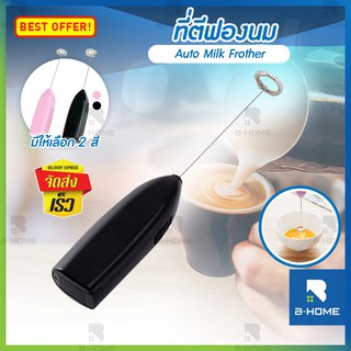 เครื่องตีฟองนม B-HOME ที่ตีฟองนม อเนกประสงค์ ไร้สาย Auto Milk Frother ที่ตีไข่ เครื่องทำฟองนม