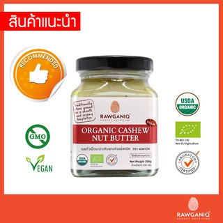 เนยถั่วเม็ดมะม่วงหิมพานต์ ออร์แกนิค 200g มีอย.ไม่ใส่น้ำตาล/เกลือ มีใบรับรองออร์แกนิค Organic Cashew Nut Butter (USDA,EU)