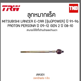 ลูกหมากแร็ค MITSUBISHI LANCER E-CAR (รุ่นมีPower) ปี 91-96 ,PROTON PERSONA ปี 09-12 Gen 2 ปี 08-10 TRW/JAR301