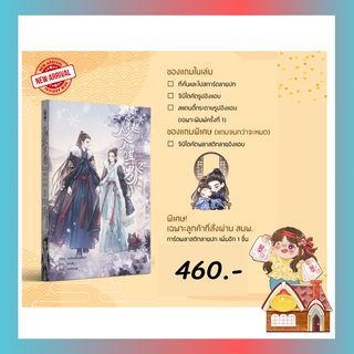 [พร้อมส่ง] ข้ามเวลามาเป็นผู้ชายของเขา เล่ม 2 (4 เล่มจบ)