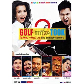 Golf mike Took กอล์ฟมั๊ยตุ๊ก โชว์ผสมพันธ์ุฮา the comedy concert ยก 2