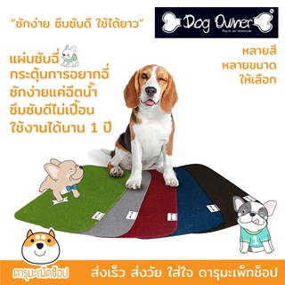 *ส่งฟรี* แผ่นรองซับฉี่สัตว์เลี้ยง Dog Owner “ซักง่าย ซึมซับดี ใช้ได้ยาว”