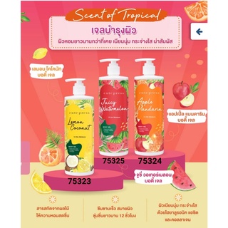 Cute Press เจลบำรุงผิว Scent of Tropical Body Gel 3 กลิ่น ขนาด 490ml