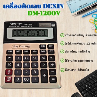 เครื่องคิดเลข โชว์เลข 12 หลัก จอใหญ่ ปุ่มกดใหญ่ ดีไซน์สวย [รุ่น DEXIN-1200V ] สินค้าพร้อมส่ง