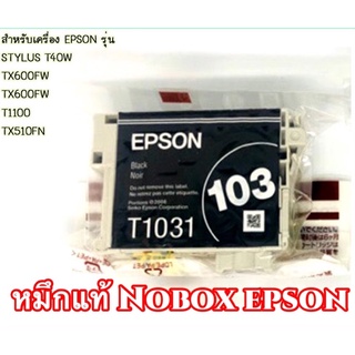 Epson 103 Bk Nobox ของแท้คุณภาพดี ราคา sale สุดๆ