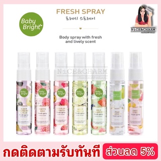 สเปรย์บำรุงผิวกาย กลิ่นหอมหวาน BABY BRIGHT FRESH SPRAY 20 ML.[NiCE&amp;CHARM](#สเปรย์ #สเปรย์ฉีดผิว#สเปรย์น้ำหอม #น้ำหอม)