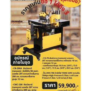 เครื่องดัด ตัด พับ เจาะรู บัสบาร์ไฮดรอลิคไฟฟ้า 3 IN 1 Cutting Bending and Punching Busbar Hydraulic Machine 3IN1