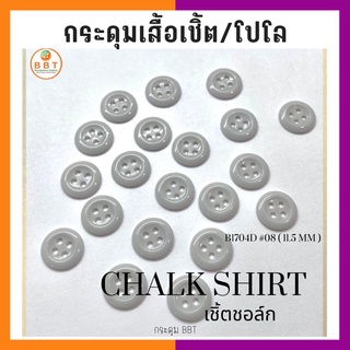 BBT กระดุมเชิ้ตเนื้อชอล์ค  โทนสีเทาอ่อน ขนาด 11.5 มิล (144 เม็ด)