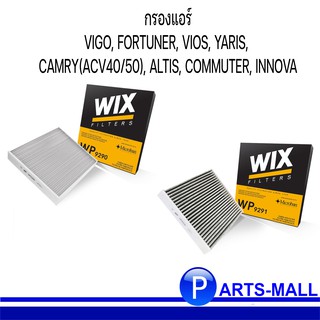 WIX WP9291 WP9290 กรองแอร์ VIGO FORTUNER VIOS YARIS CAMRY (ACV40/50) ALTIS COMMUTER INNOVA วีโก้ วีออส ยาริส อัลติส