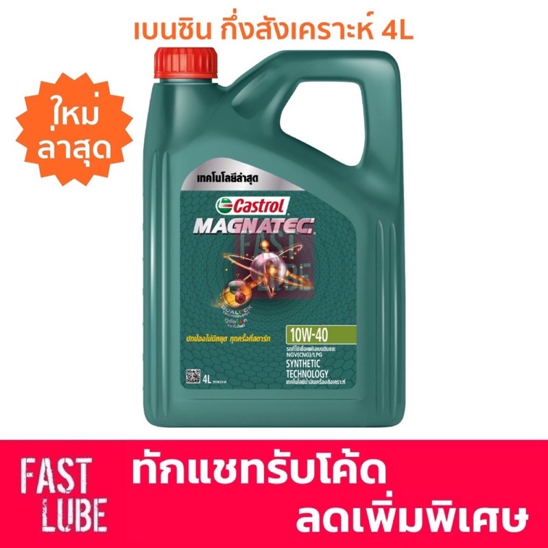 น้ำมันเครื่อง เบนซิน CASTROL MAGNATEC 10W40 (4L)
