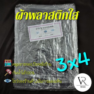 💧💦[3เมตรx4เมตร]ขอบเป็นแบบรีด ผ้าใบกันฝน,ผ้าพลาสติกใส,คลุมของคลุมเเผง,กันสาด,เจาะรูตาไก่,โชว์สินค้าแสดงต่างๆ(ใส)