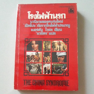 หนังสือ โรงไฟฟ้านรก (เบอร์ตัน โวห์ล)