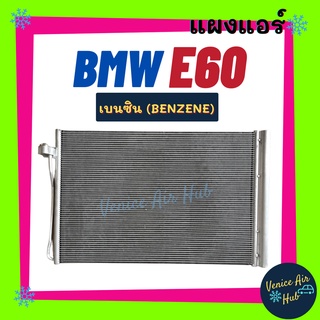 แผงร้อน บีเอ็มดับเบิ้ลยู อี 60 65 เบนซิน BMW E60 E65 BENZENE รังผึ้งแอร์ แผง คอยร้อน คอยแอร์ แผงคอล์ยร้อน คอนเดนเซอร์