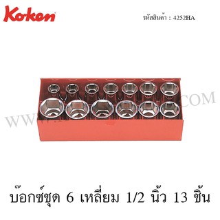 Koken บ๊อกซ์ชุด 6 เหลี่ยม / 12 เหลี่ยม 1/2 นิ้ว 13 ชิ้น ในกล่องเหล็ก รุ่น 4252HA / 4252A (Socket Set)