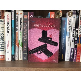หนังสือนิยายมือสอง กลรักยอดนักฆ่า โดย Kenz