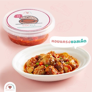 Shrimp Shrimp (ชริมชริม) - หอยแครงซอสเผ็ด (น้ำหนักเนื้อล้วน 50 กรัม)