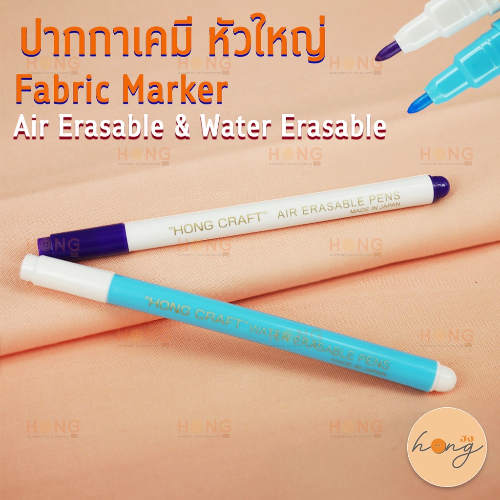 Hong Craft  ปากกาเคมีหัวใหญ่ Air Erasable & Water Erasable Pen  #542 #553 #570 ปากกาเขียนผ้า [พร้อมส่งในไทย]