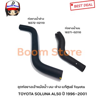 แท้ศูนย์ ชุดท่อยางเข้าหม้อน้ำ บน-ล่าง Toyota Soluna AL50 ปี1996-2001 เบอร์แท้ 16571-02110/16572-02110