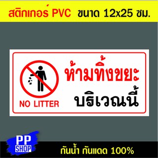 P162 สติกเกอร์ PVC ห้ามทิ้งขยะ ขนาด 12x25 ซม. พิมพ์ด้วยหมึกกันน้ำ ทนแดดทนฝน