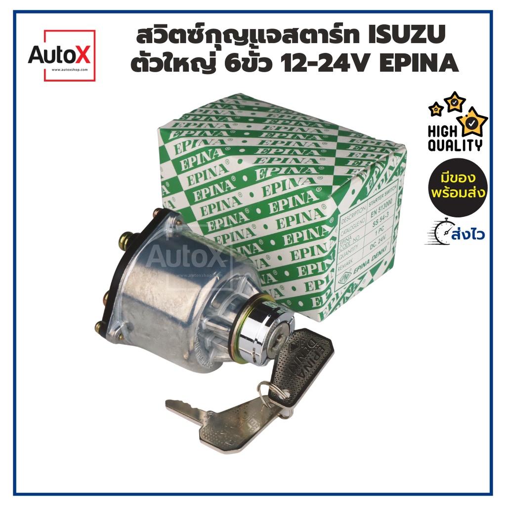 สวิตซ์กุญแจสตาร์ท ISUZU ตัวใหญ่ 6ขั้ว EN513000 ยี่ห้อEPINA คุณภาพอย่างดี