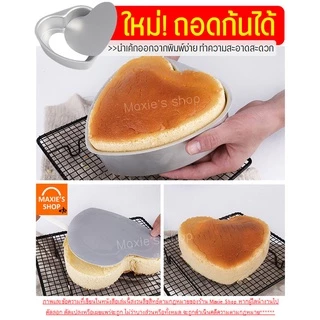 🔥ส่งฟรี🔥 พิมพ์เค้ก พิมพ์เค้กหัวใจ อะลูมิเนียม (ถอดก้นได้) MAXIE มี6ขนาด! พิมพ์เค้กรูปหัวใจ พิมพ์เค้กถอดก้น พิมพ์อบขนม