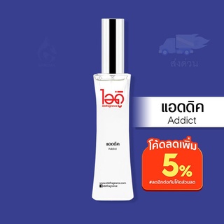 น้ำหอมไอดู แอดดิค – Addict by IDO 30ml