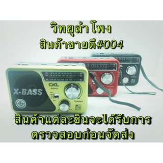 📻👍 วิทยุลำโพง#004 รับสัญญาณวิทยุ AM , FM , SW , MP3 AUX , SD , TF , USB