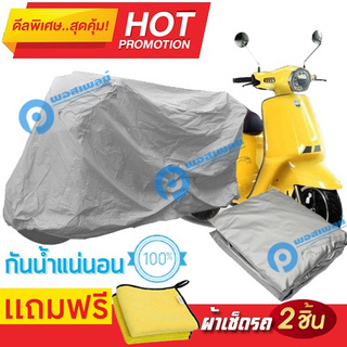 ผ้าคลุมรถมอเตอร์ไซต์ Moto Parilla Levriero กันน้ำได้ ผ้าคลุมมอเตอร์ไซต์ Motorbike Cover Waterproof