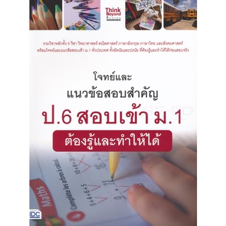 9786164492097 : โจทย์และแนวข้อสอบสำคัญ ป.6 สอบเข้า ม.1  ต้องรู้และทำให้ได้