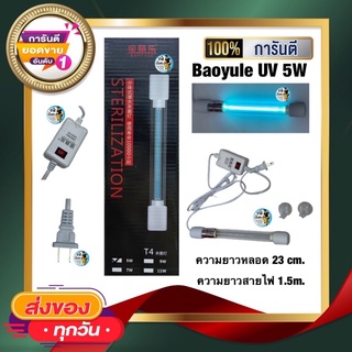 Baoyule UV 5W หลอดไฟ ฆ่าเชื้อโรค แบคทีเรีย ช่วยทำให้น้ำใส ลดน้ำเขียว ใช้สำหรับตู้ปลา