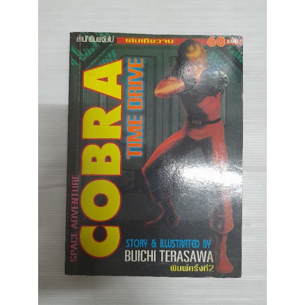หนังสือการ์ตูน cobra time drive